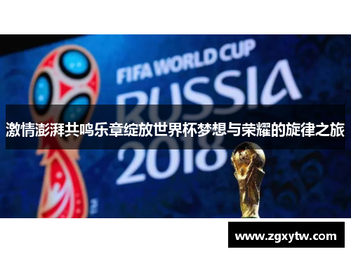 激情澎湃共鸣乐章绽放世界杯梦想与荣耀的旋律之旅