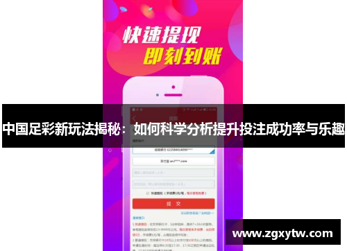 中国足彩新玩法揭秘：如何科学分析提升投注成功率与乐趣