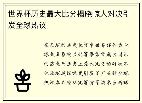 世界杯历史最大比分揭晓惊人对决引发全球热议