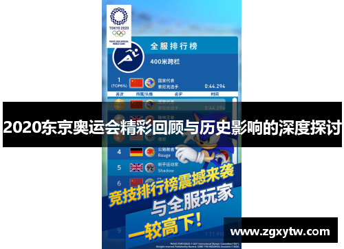 2020东京奥运会精彩回顾与历史影响的深度探讨