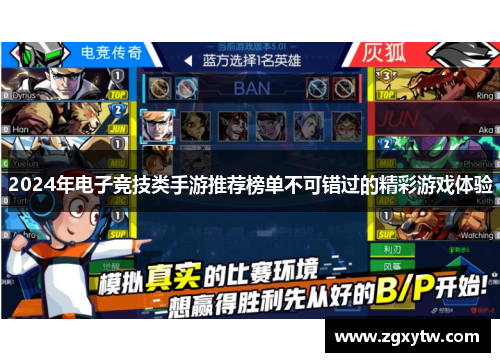 2024年电子竞技类手游推荐榜单不可错过的精彩游戏体验