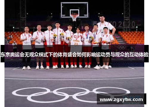 东京奥运会无观众模式下的体育盛会如何影响运动员与观众的互动体验
