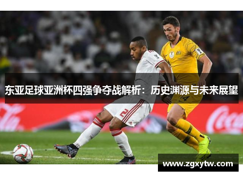东亚足球亚洲杯四强争夺战解析：历史渊源与未来展望
