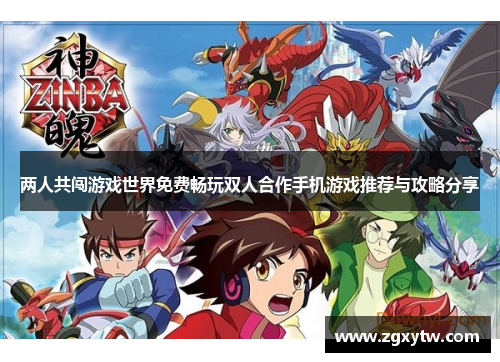 两人共闯游戏世界免费畅玩双人合作手机游戏推荐与攻略分享