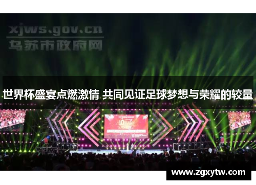 世界杯盛宴点燃激情 共同见证足球梦想与荣耀的较量