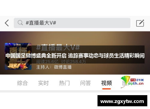 中国国足微博盛典全新开启 追踪赛事动态与球员生活精彩瞬间