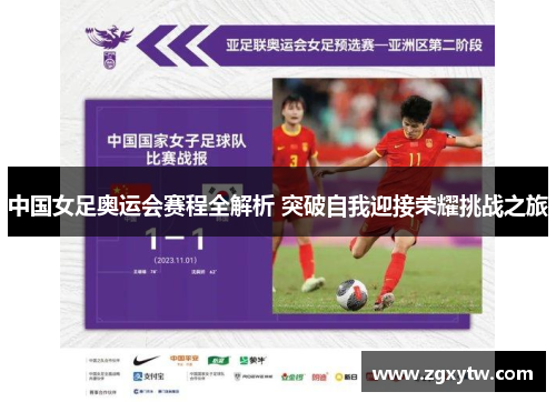 中国女足奥运会赛程全解析 突破自我迎接荣耀挑战之旅