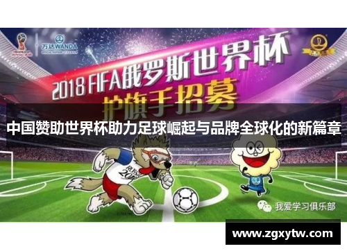 中国赞助世界杯助力足球崛起与品牌全球化的新篇章