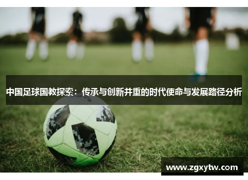 中国足球国教探索：传承与创新并重的时代使命与发展路径分析