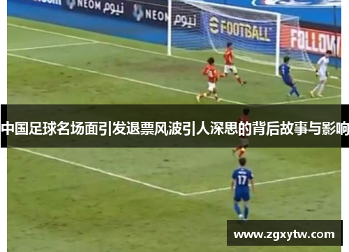 中国足球名场面引发退票风波引人深思的背后故事与影响