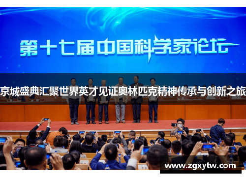 京城盛典汇聚世界英才见证奥林匹克精神传承与创新之旅