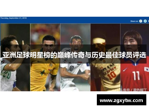 亚洲足球明星榜的巅峰传奇与历史最佳球员评选