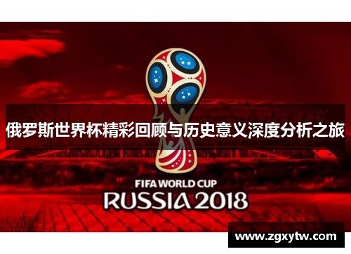 俄罗斯世界杯精彩回顾与历史意义深度分析之旅