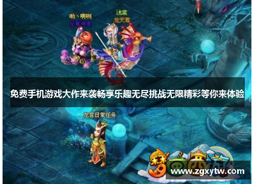 免费手机游戏大作来袭畅享乐趣无尽挑战无限精彩等你来体验