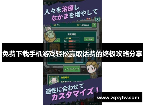 免费下载手机游戏轻松赢取话费的终极攻略分享