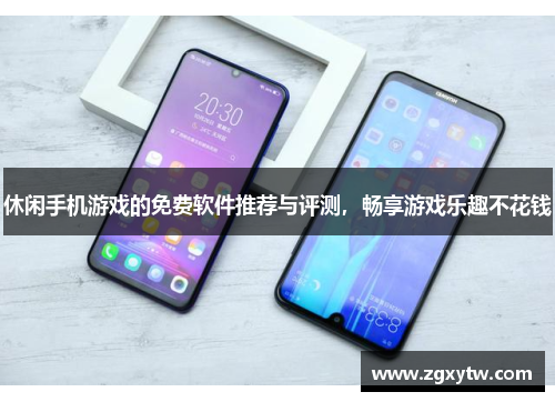 休闲手机游戏的免费软件推荐与评测，畅享游戏乐趣不花钱