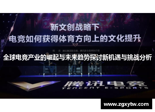 全球电竞产业的崛起与未来趋势探讨新机遇与挑战分析