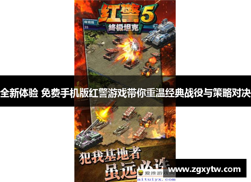 全新体验 免费手机版红警游戏带你重温经典战役与策略对决