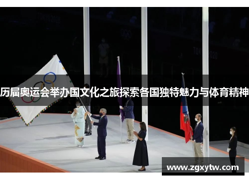 历届奥运会举办国文化之旅探索各国独特魅力与体育精神