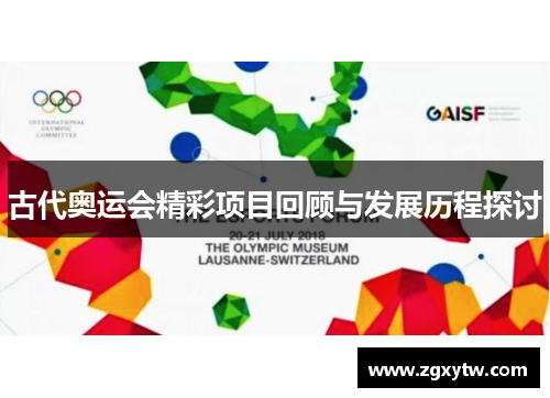 古代奥运会精彩项目回顾与发展历程探讨