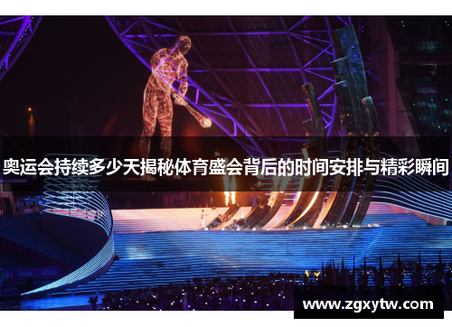 奥运会持续多少天揭秘体育盛会背后的时间安排与精彩瞬间