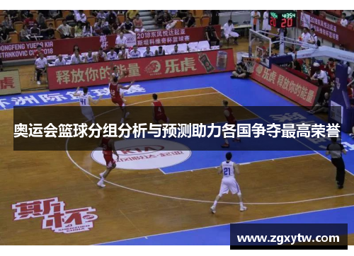 奥运会篮球分组分析与预测助力各国争夺最高荣誉
