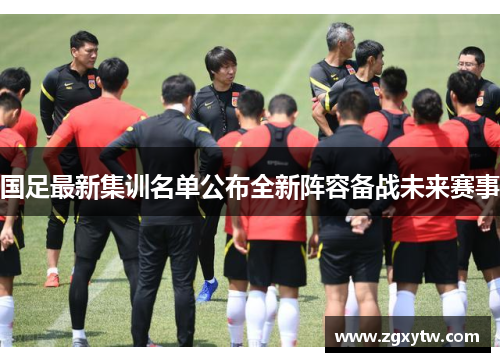 国足最新集训名单公布全新阵容备战未来赛事