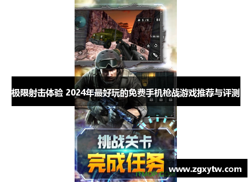 极限射击体验 2024年最好玩的免费手机枪战游戏推荐与评测