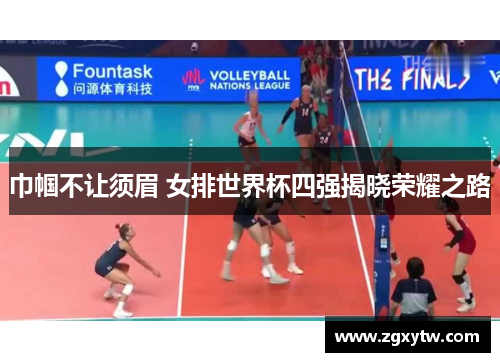 巾帼不让须眉 女排世界杯四强揭晓荣耀之路
