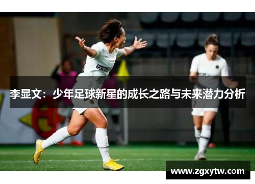 李显文：少年足球新星的成长之路与未来潜力分析