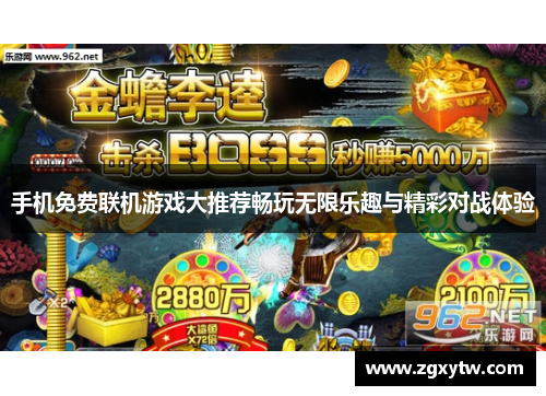 手机免费联机游戏大推荐畅玩无限乐趣与精彩对战体验