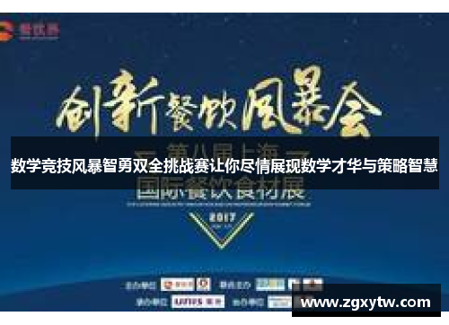 数学竞技风暴智勇双全挑战赛让你尽情展现数学才华与策略智慧