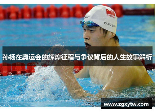 孙杨在奥运会的辉煌征程与争议背后的人生故事解析