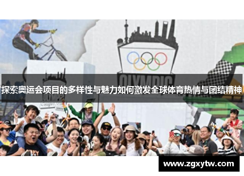 探索奥运会项目的多样性与魅力如何激发全球体育热情与团结精神