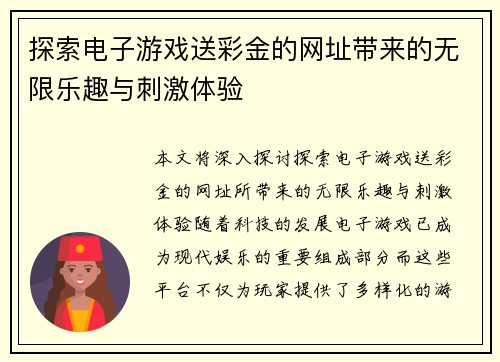 探索电子游戏送彩金的网址带来的无限乐趣与刺激体验