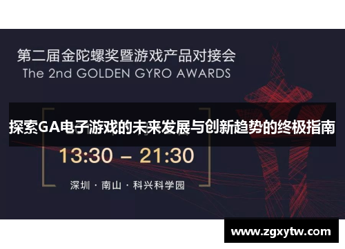 探索GA电子游戏的未来发展与创新趋势的终极指南
