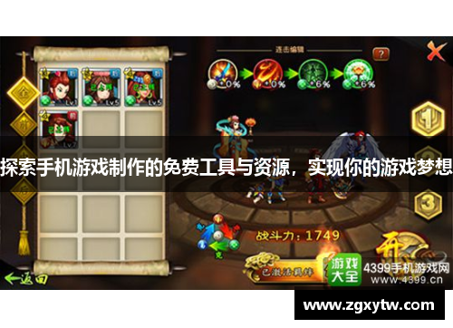 探索手机游戏制作的免费工具与资源，实现你的游戏梦想