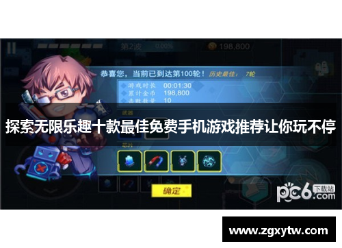 探索无限乐趣十款最佳免费手机游戏推荐让你玩不停