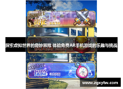 探索虚拟世界的奇妙冒险 体验免费AR手机游戏的乐趣与挑战