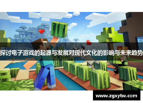 探讨电子游戏的起源与发展对现代文化的影响与未来趋势