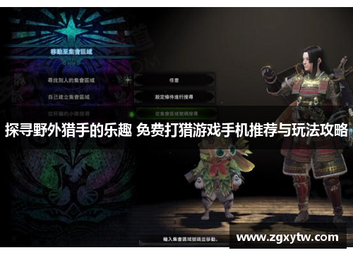 探寻野外猎手的乐趣 免费打猎游戏手机推荐与玩法攻略
