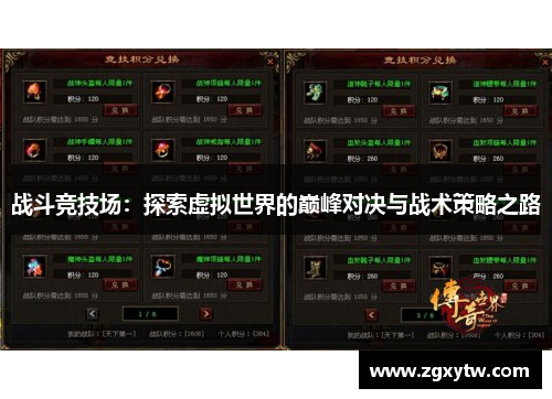 战斗竞技场：探索虚拟世界的巅峰对决与战术策略之路