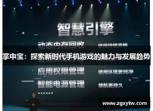 掌中宝：探索新时代手机游戏的魅力与发展趋势
