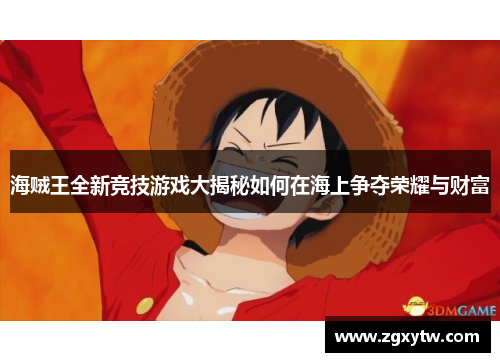 海贼王全新竞技游戏大揭秘如何在海上争夺荣耀与财富