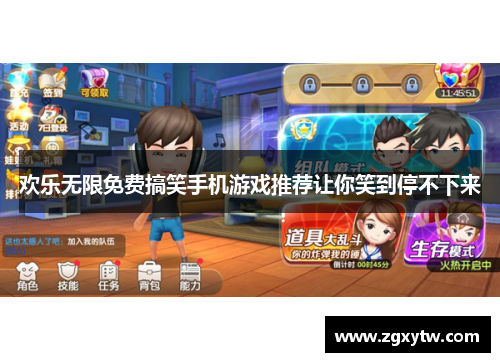 欢乐无限免费搞笑手机游戏推荐让你笑到停不下来