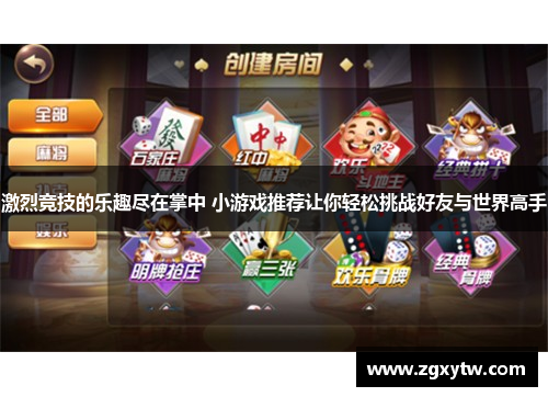 激烈竞技的乐趣尽在掌中 小游戏推荐让你轻松挑战好友与世界高手