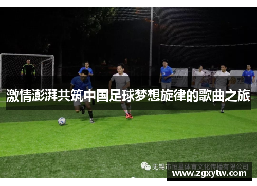 激情澎湃共筑中国足球梦想旋律的歌曲之旅