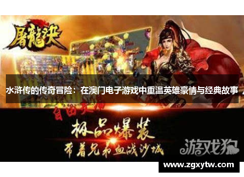 水浒传的传奇冒险：在澳门电子游戏中重温英雄豪情与经典故事