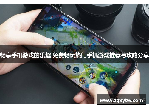 畅享手机游戏的乐趣 免费畅玩热门手机游戏推荐与攻略分享