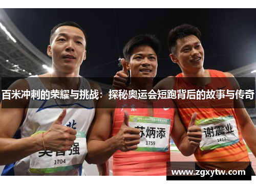 百米冲刺的荣耀与挑战：探秘奥运会短跑背后的故事与传奇